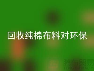 安博网_安博(中国)纯棉布料对环保和资源再利用具有重要意义-安博网_安博(中国)仓库库存