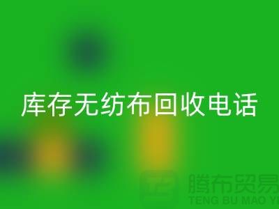 库存无纺布安博网_安博(中国)一个铃声随叫随到随时上门-江苏无纺布安博网_安博(中国)厂家