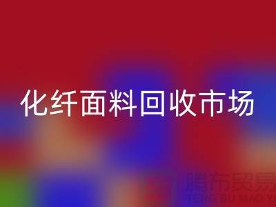 化纤面料安博网_安博(中国)市场-化纤面料安博网_安博(中国)厂家-上海库存面料安博网_安博(中国)公司