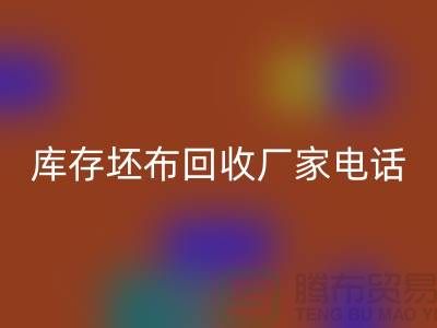 库存坯布安博网_安博(中国)厂家，让您的废弃物变废为宝-免费清货网