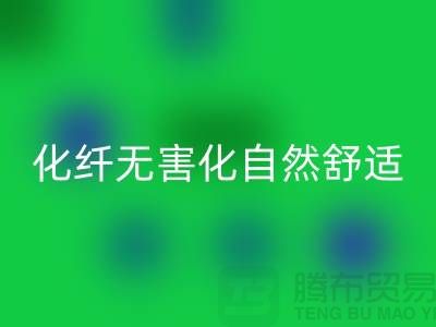 天然化纤无害化-舒适自然的流行主题-库存面料安博网_安博(中国)公司