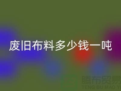 废旧布料安博网_安博(中国)多少钱一吨-服装面料安博网_安博(中国)-库存服装收购公司
