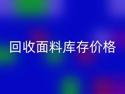 安博网_安博(中国)面料库存价格-安博网_安博(中国)面料库存尾货-安博网_安博(中国)面料库存厂家