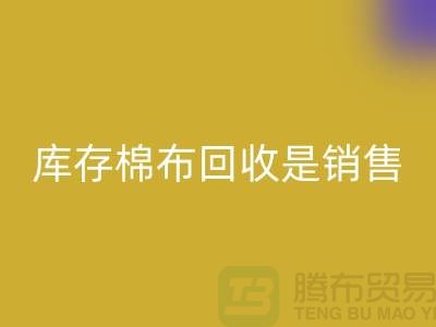 库存棉布安博网_安博(中国)是销售过程中积压的尾货-义乌安博网_安博(中国)仓库库存