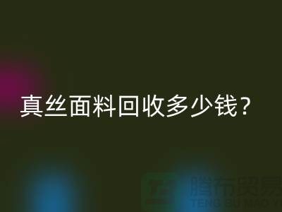 真丝面料安博网_安博(中国)多少钱？真丝布料安博网_安博(中国)多少钱？丝绸面料安博网_安博(中国)公司