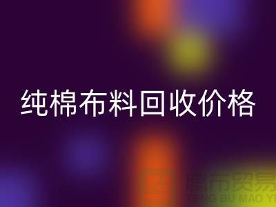 纯棉布料安博网_安博(中国)价格-纯棉布料安博网_安博(中国)多少钱一斤-纯棉布料安博网_安博(中国)公司