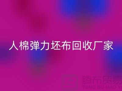 人棉弹力坯布安博网_安博(中国)厂家-求购规格型号60*60/80*72/80乱纹弹力