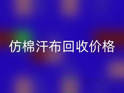仿棉汗布安博网_安博(中国)价格-仿棉汗布安博网_安博(中国)报价-仿棉汗布安博网_安博(中国)公司