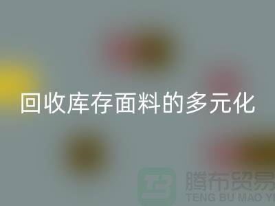 安博网_安博(中国)库存面料的多元化类型-广州库存面料安博网_安博(中国)公司