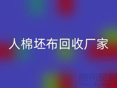 人棉坯布安博网_安博(中国)厂家-收购20*20/60*60/63