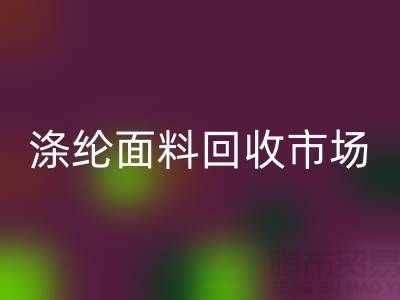 涤纶面料安博网_安博(中国)市场-涤纶面料安博网_安博(中国)工厂-上海库存面料安博网_安博(中国)厂家
