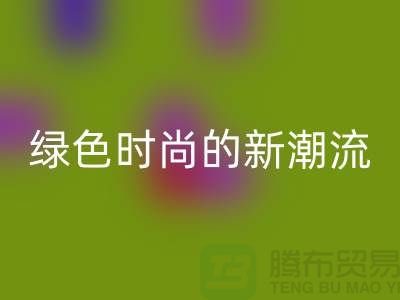 扎染汗布安博网_安博(中国)：绿色时尚的新潮流-上海针织面料安博网_安博(中国)公司