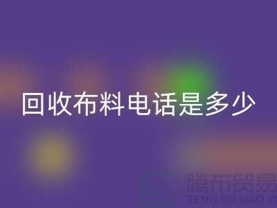 安博网_安博(中国)布料手机号码是多少-上门安博网_安博(中国)速度快-上海布料安博网_安博(中国)公司
