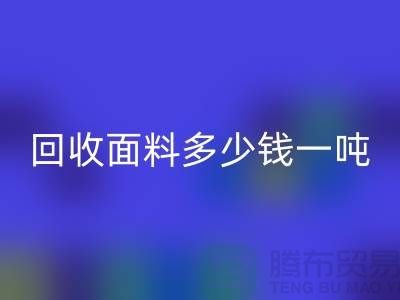 安博网_安博(中国)面料边角料-安博网_安博(中国)面料多少钱一吨-上海安博网_安博(中国)面料公司