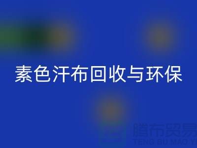 素色汗布安博网_安博(中国)：环保新潮流为地球减负-南通库存布料安博网_安博(中国)厂家