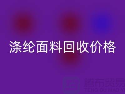 涤纶面料安博网_安博(中国)价格-涤纶面料安博网_安博(中国)-上海库存面料安博网_安博(中国)厂家