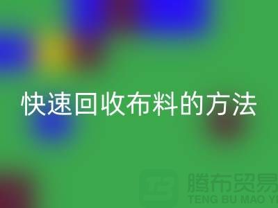 快速安博网_安博(中国)布料的方法-快速安博网_安博(中国)面料的办法-快速安博网_安博(中国)布料公司