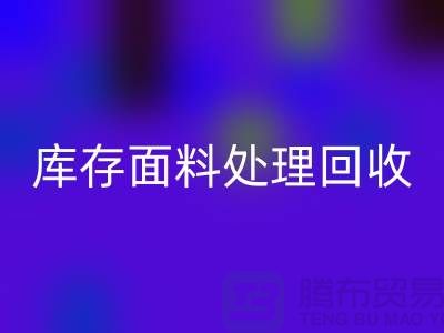 库存面料处理安博网_安博(中国)-库存面料处理方法-库存面料处理工厂