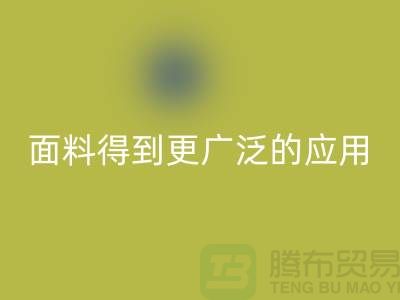 针织服装面料中得到更广泛的应用-北京布料安博网_安博(中国)公司