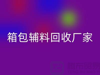 《箱包辅料安博网_安博(中国)厂家：环保与资源再利用的桥梁》