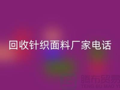 安博网_安博(中国)针织面料手机-24小时不关机-上海安博网_安博(中国)针织面料厂家