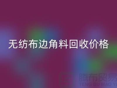 无纺布边角料安博网_安博(中国)价格-无纺布安博网_安博(中国)工厂-常州无纺布安博网_安博(中国)厂家