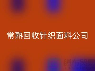 高价安博网_安博(中国)针织面料-安博网_安博(中国)针织面料厂家-常熟安博网_安博(中国)针织面料公司