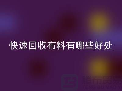快速安博网_安博(中国)布料有哪些好处-快速安博网_安博(中国)布料厂家-快速安博网_安博(中国)布料公司