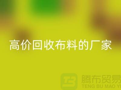 哪里有高价安博网_安博(中国)布料的厂家-推荐一家靠谱的布料安博网_安博(中国)公司