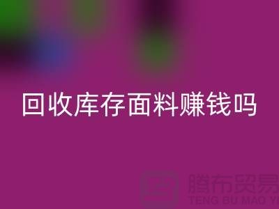 安博网_安博(中国)库存面料赚钱吗？-深圳库存布料安博网_安博(中国)公司