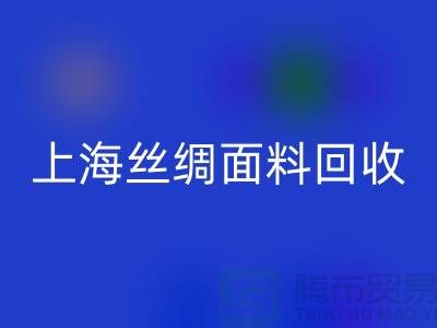 【上海丝绸面料安博网_安博(中国)】您的库存真丝布料专家，高价安博网_安博(中国)！ 