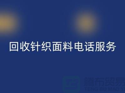 安博网_安博(中国)针织面料手机-24小时开机服务-无锡安博网_安博(中国)针织面料公司
