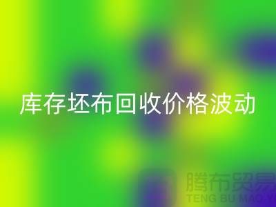 库存坯布安博网_安博(中国)价格波动，市场前景如何？-免费清货网