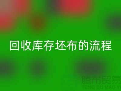 安博网_安博(中国)库存坯布的高效流程：实现可持续与环保并行-免费清货网