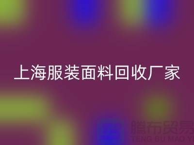 库存面料安博网_安博(中国)价格一般是多少钱一吨-上海服装面料安博网_安博(中国)厂家