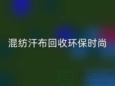 混纺汗布安博网_安博(中国)：环保时尚的新选择-常熟库存服装安博网_安博(中国)公司