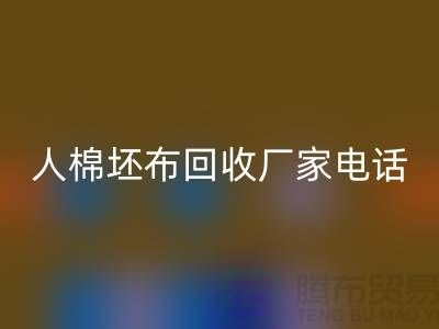 人棉坯布安博网_安博(中国)厂家-求购人棉20*20/100*64/63-上海腾布贸易