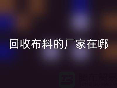 高价安博网_安博(中国)布料的厂家都在地方-北京布料安博网_安博(中国)公司