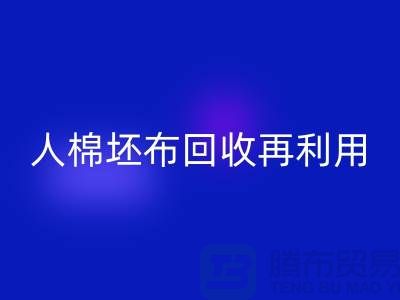 人棉坯布安博网_安博(中国)再利用—求购库存信息-安博网_安博(中国)