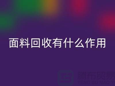 面料安博网_安博(中国)有什么作用-库存面料的价值有哪些-安博网_安博(中国)库存厂家