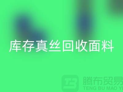库存真丝安博网_安博(中国)-真丝面料安博网_安博(中国)-真丝布料安博网_安博(中国)-丝绸面料安博网_安博(中国)