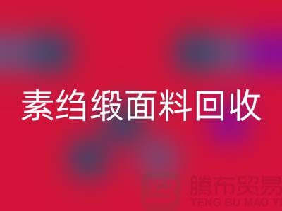素绉缎安博网_安博(中国)-素绉缎面料安博网_安博(中国)-真丝布料安博网_安博(中国)-上海真丝面料安博网_安博(中国)
