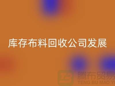 库存布料安博网_安博(中国)公司发展前景如何-安博网_安博(中国)库存布料厂家