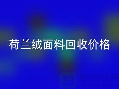 荷兰绒面料安博网_安博(中国)价格-荷兰绒面料安博网_安博(中国)-库存面料安博网_安博(中国)公司