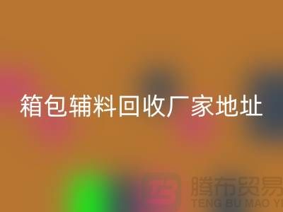 南通箱包辅料安博网_安博(中国)厂家地址在哪里