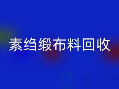 素绉缎布料安博网_安博(中国)，真丝面料安博网_安博(中国)，专业厂家为您提供高质服务 