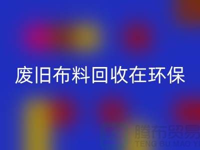 废旧布料安博网_安博(中国)在环保领域中备受关注-上海废旧布料安博网_安博(中国)厂家
