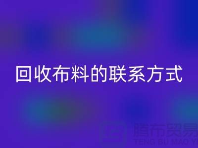 安博网_安博(中国)布料联系方式已经成为一种流行的方式-上海库存布料安博网_安博(中国)