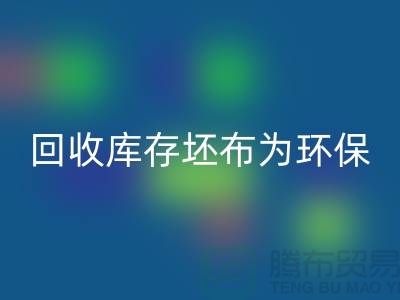 安博网_安博(中国)库存坯布为环保事业贡献力量，共创绿色未来-免费清货网