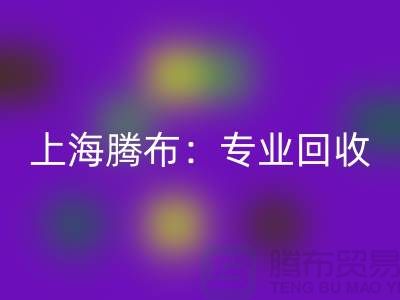 上海腾布：专业安博网_安博(中国)库存牛仔布，印花牛仔布，蓝色牛仔布